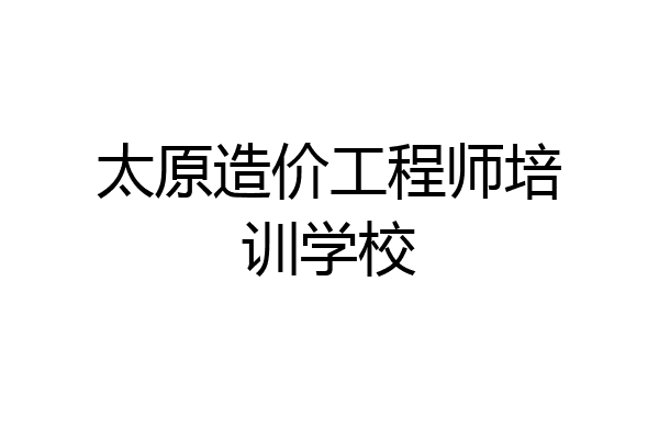 太原造价工程师培训学校