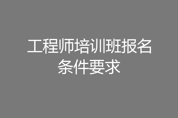 工程师培训班报名条件要求