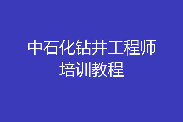 中石化钻井工程师培训教程