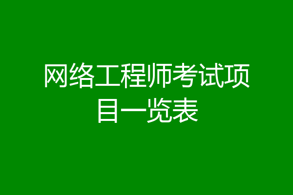 网络工程师考试项目一览表