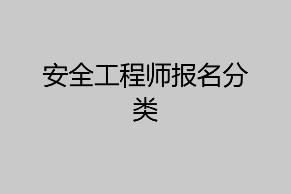 安全工程师报名分类