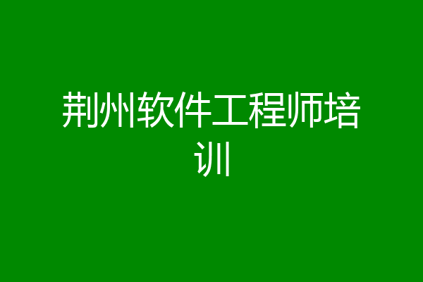 荆州软件工程师培训