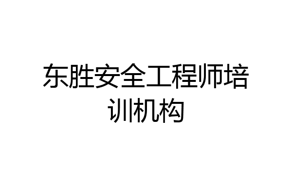 东胜安全工程师培训机构