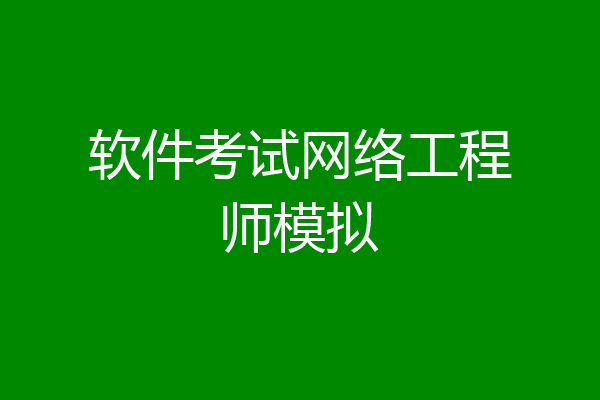 软件考试网络工程师模拟