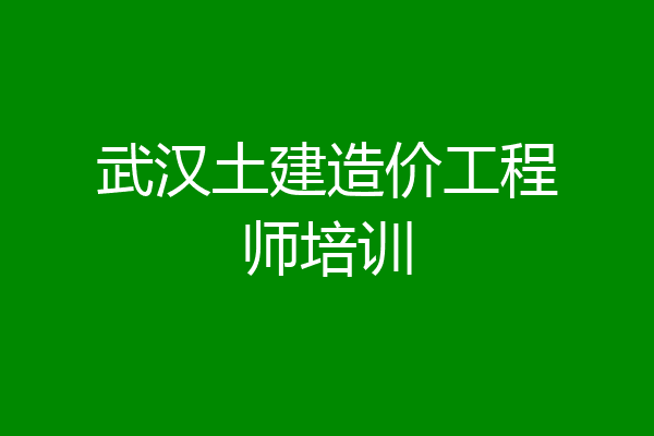 武汉土建造价工程师培训