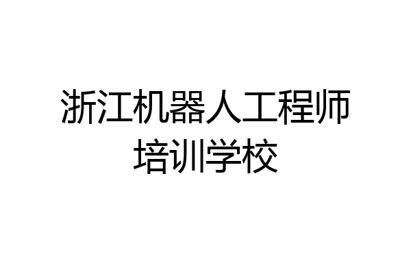浙江机器人工程师培训学校