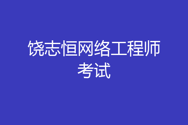 饶志恒网络工程师考试