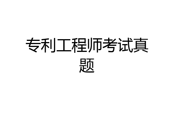 专利工程师考试真题