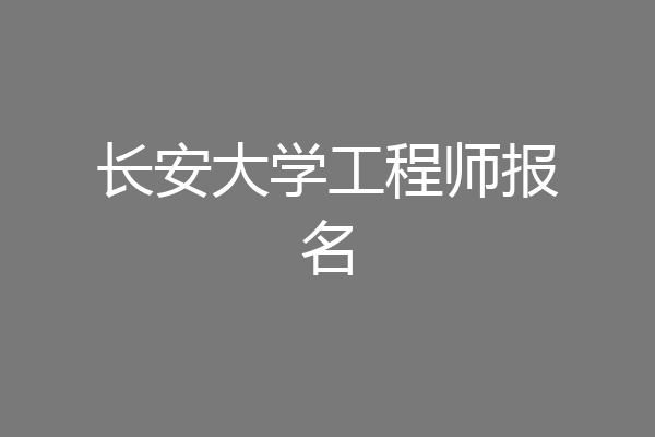长安大学工程师报名