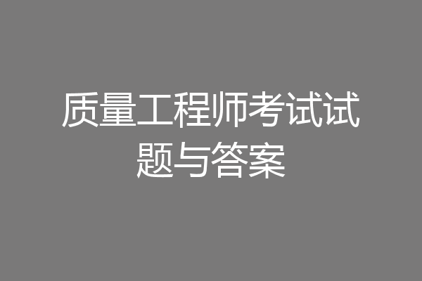 质量工程师考试试题与答案