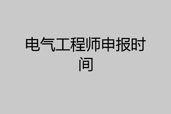 电气工程师申报时间