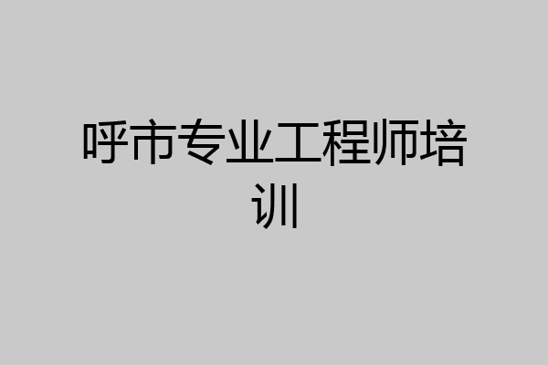 呼市专业工程师培训