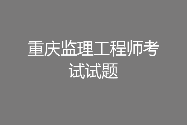 重庆监理工程师考试试题