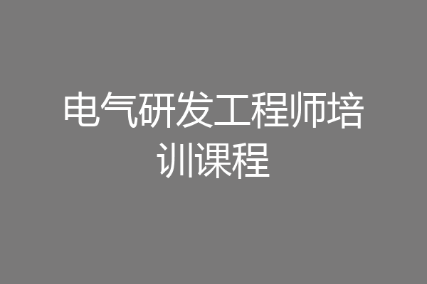 电气研发工程师培训课程