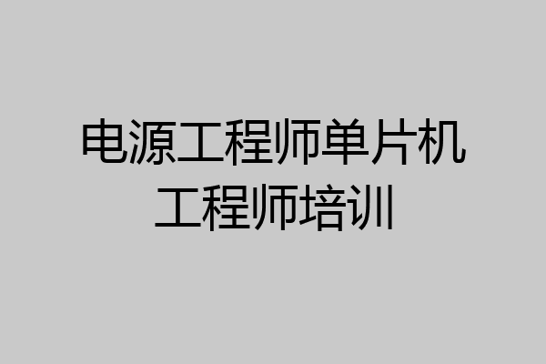 电源工程师单片机工程师培训