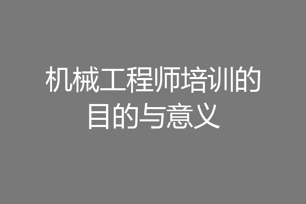 机械工程师培训的目的与意义