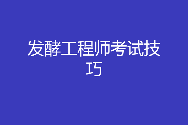 发酵工程师考试技巧