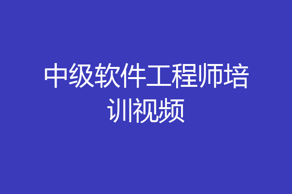 中级软件工程师培训视频
