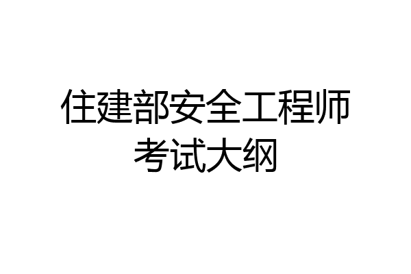 住建部安全工程师考试大纲