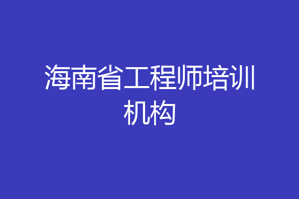 海南省工程师培训机构