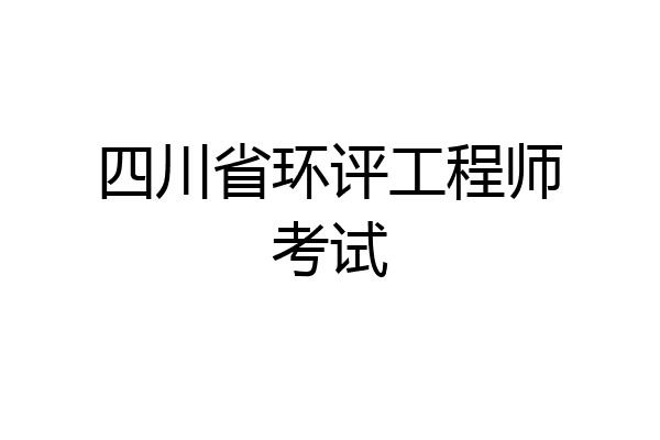 四川省环评工程师考试