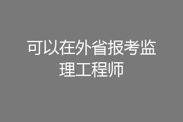 可以在外省报考监理工程师