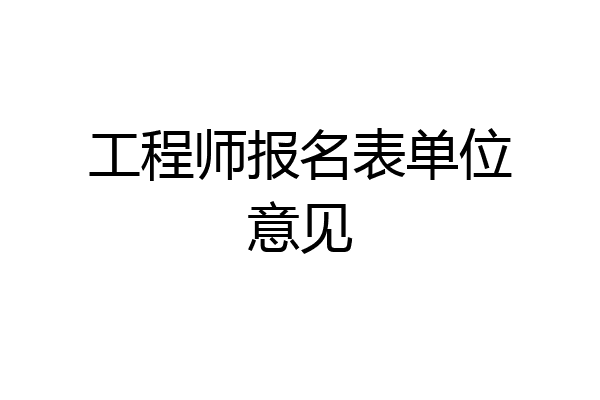 工程师报名表单位意见