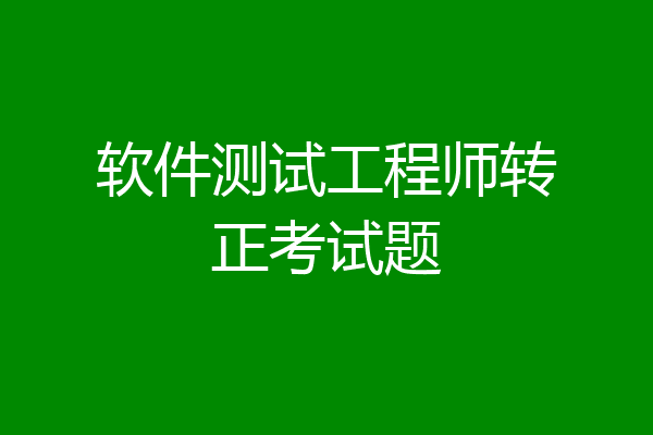 软件测试工程师转正考试题