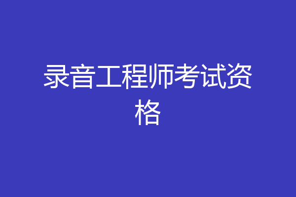 录音工程师考试资格