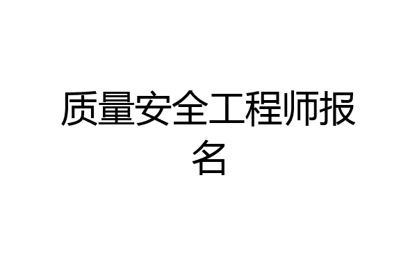 质量安全工程师报名