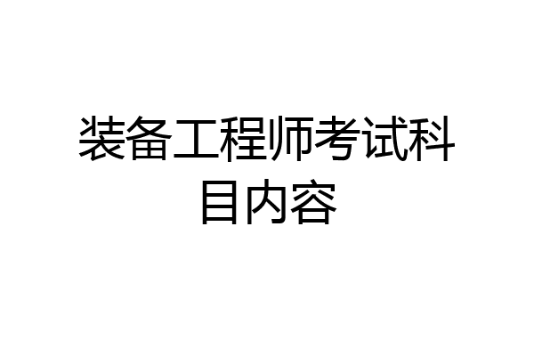 装备工程师考试科目内容