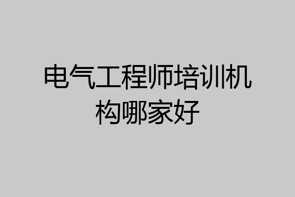 电气工程师培训机构哪家好