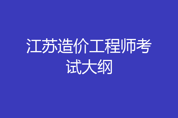 江苏造价工程师考试大纲