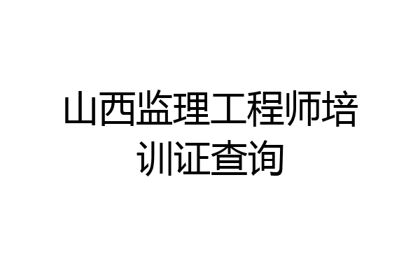 山西监理工程师培训证查询