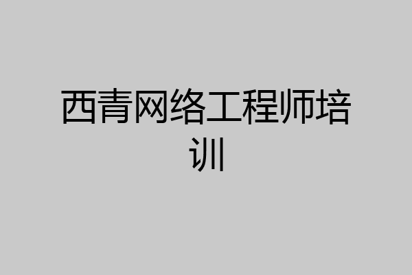 西青网络工程师培训