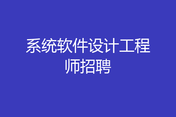系统软件设计工程师招聘
