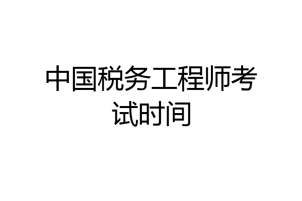 中国税务工程师考试时间