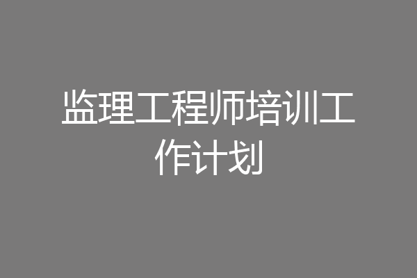监理工程师培训工作计划