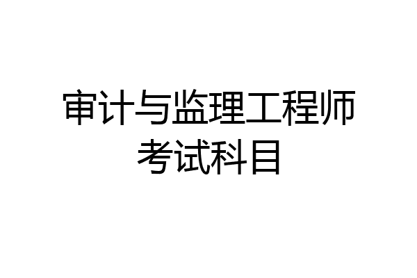 审计与监理工程师考试科目