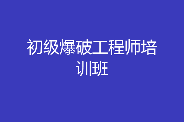 初级爆破工程师培训班