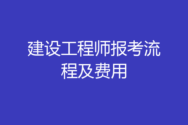 建设工程师报考流程及费用