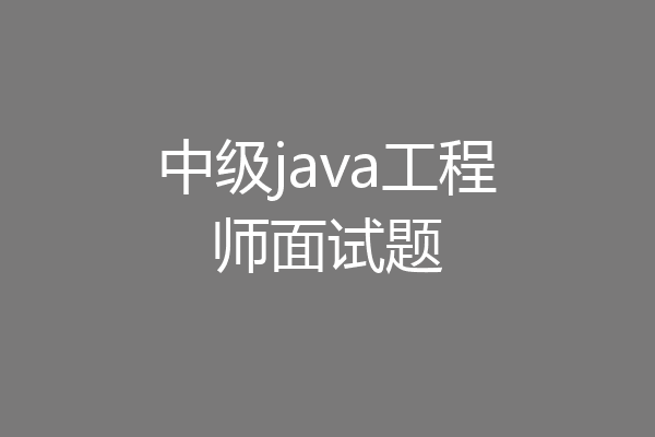 中级java工程师面试题