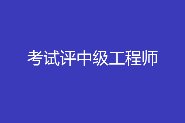 考试评中级工程师