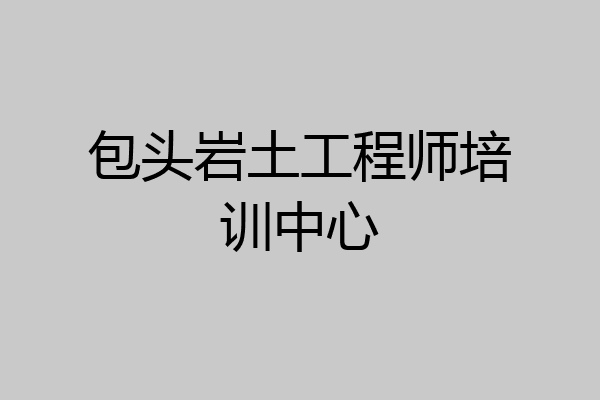 包头岩土工程师培训中心
