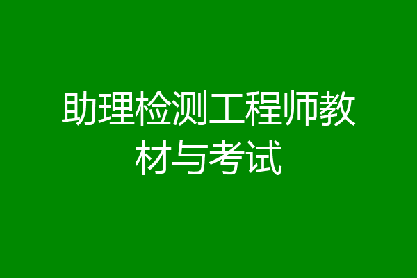 助理检测工程师教材与考试
