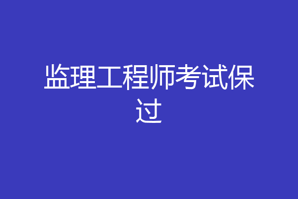监理工程师考试保过