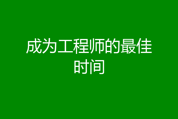 成为工程师的最佳时间