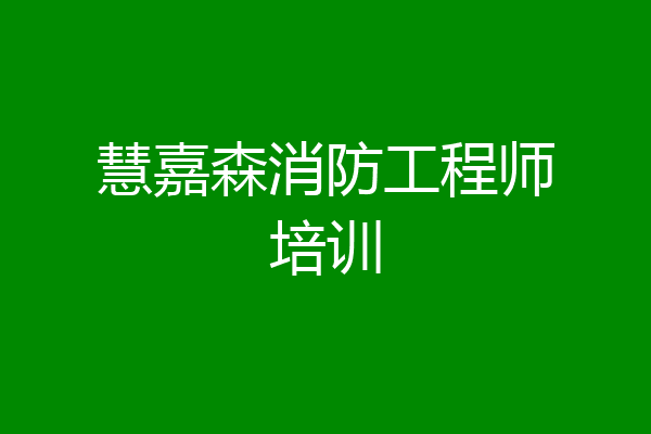 慧嘉森消防工程师培训