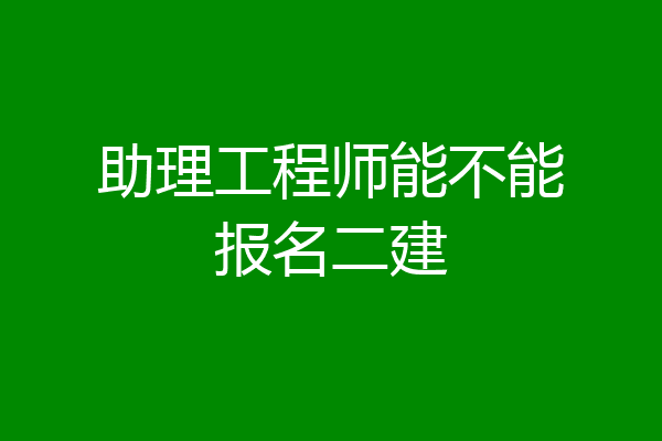 助理工程师能不能报名二建
