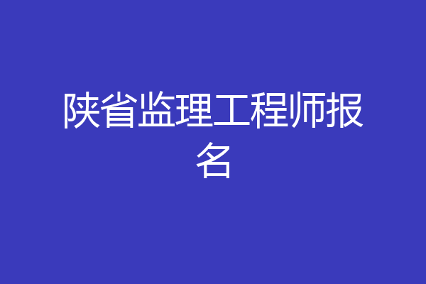 陕省监理工程师报名